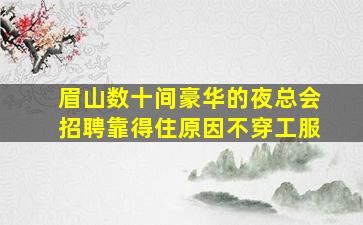 随州夜总会招聘
